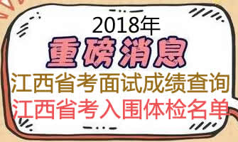 2018年江西省公务员考试面试总成绩排名查询及体检名单汇总