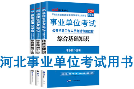 2019年河北省事业单位考试用书有哪些？需要看什么书籍及教材？