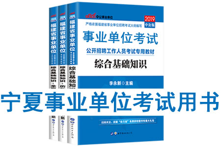 2019年宁夏省事业单位考试用书有哪些？需要看什么书籍及教材？
