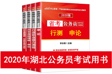 2020年湖北省公务员考试用书推荐 湖北省考教材书籍