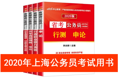 2020年上海市公务员考试用书推荐 上海市考教材书籍