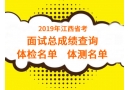 2019年江西省公务员考试面试总成绩排名查询及体检体测名单(全省)